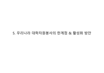 [자원봉사론] 대학자원봉사-19