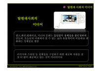 [미디어비평] 미디어와 광고 그리고 탈현대적 정체성의 구성-12
