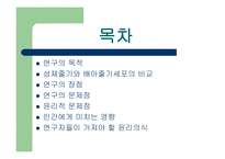 성체 줄기세포의 연구-2