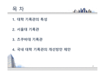 [기록관리론] 대학 기록관의 특성과 발전 방안 -서울대 기록관과 츠쿠바대 기록관 비교를 통해-2