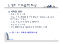 [기록관리론] 대학 기록관의 특성과 발전 방안 -서울대 기록관과 츠쿠바대 기록관 비교를 통해-4