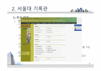 [기록관리론] 대학 기록관의 특성과 발전 방안 -서울대 기록관과 츠쿠바대 기록관 비교를 통해-9