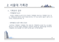 [기록관리론] 대학 기록관의 특성과 발전 방안 -서울대 기록관과 츠쿠바대 기록관 비교를 통해-10