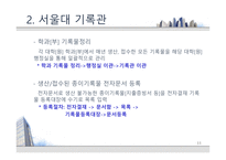 [기록관리론] 대학 기록관의 특성과 발전 방안 -서울대 기록관과 츠쿠바대 기록관 비교를 통해-11