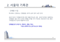 [기록관리론] 대학 기록관의 특성과 발전 방안 -서울대 기록관과 츠쿠바대 기록관 비교를 통해-12