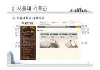 [기록관리론] 대학 기록관의 특성과 발전 방안 -서울대 기록관과 츠쿠바대 기록관 비교를 통해-13