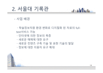 [기록관리론] 대학 기록관의 특성과 발전 방안 -서울대 기록관과 츠쿠바대 기록관 비교를 통해-14