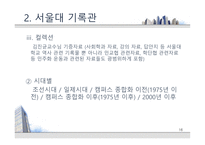 [기록관리론] 대학 기록관의 특성과 발전 방안 -서울대 기록관과 츠쿠바대 기록관 비교를 통해-16