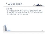 [기록관리론] 대학 기록관의 특성과 발전 방안 -서울대 기록관과 츠쿠바대 기록관 비교를 통해-17