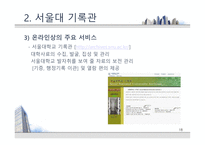 [기록관리론] 대학 기록관의 특성과 발전 방안 -서울대 기록관과 츠쿠바대 기록관 비교를 통해-18