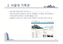 [기록관리론] 대학 기록관의 특성과 발전 방안 -서울대 기록관과 츠쿠바대 기록관 비교를 통해-19