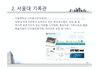 [기록관리론] 대학 기록관의 특성과 발전 방안 -서울대 기록관과 츠쿠바대 기록관 비교를 통해-20