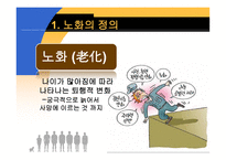 [운동과 건강] 노화와 건강-3