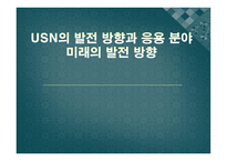 [멀티미디어] USN의 발전 방향과 응용 분야 미래의 발전 방향-1