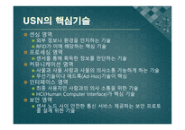 [멀티미디어] USN의 발전 방향과 응용 분야 미래의 발전 방향-7