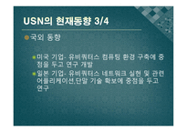 [멀티미디어] USN의 발전 방향과 응용 분야 미래의 발전 방향-11