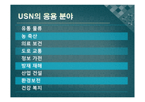 [멀티미디어] USN의 발전 방향과 응용 분야 미래의 발전 방향-13