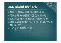 [멀티미디어] USN의 발전 방향과 응용 분야 미래의 발전 방향-15