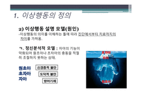 [일반심리학] 이상행동과 적응-5