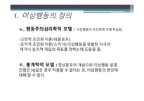 [일반심리학] 이상행동과 적응-6