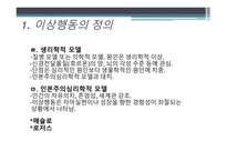 [일반심리학] 이상행동과 적응-7