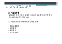[일반심리학] 이상행동과 적응-13