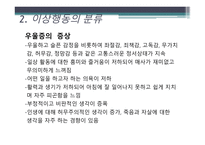 [일반심리학] 이상행동과 적응-15