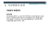 [일반심리학] 이상행동과 적응-16
