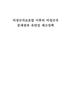 비정규직보호법 이후의 비정규직 문제점과 유연성 제고정책-1