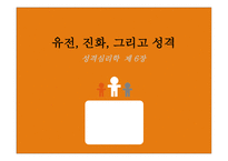 [성격심리학] 제 6장 유전, 진화, 그리고 성격-1