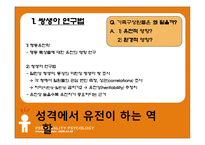 [성격심리학] 제 6장 유전, 진화, 그리고 성격-3