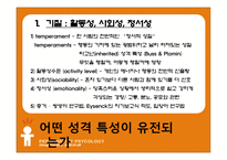 [성격심리학] 제 6장 유전, 진화, 그리고 성격-5