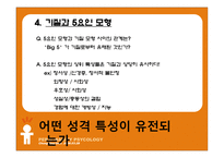 [성격심리학] 제 6장 유전, 진화, 그리고 성격-8