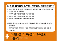[성격심리학] 제 6장 유전, 진화, 그리고 성격-9