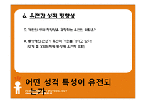 [성격심리학] 제 6장 유전, 진화, 그리고 성격-10