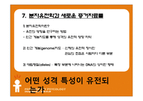 [성격심리학] 제 6장 유전, 진화, 그리고 성격-11