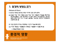[성격심리학] 제 6장 유전, 진화, 그리고 성격-12