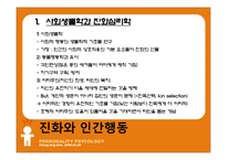 [성격심리학] 제 6장 유전, 진화, 그리고 성격-14