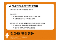 [성격심리학] 제 6장 유전, 진화, 그리고 성격-17