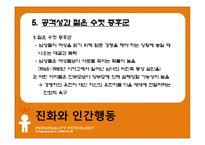 [성격심리학] 제 6장 유전, 진화, 그리고 성격-18