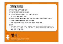 [성격심리학] 제 6장 유전, 진화, 그리고 성격-19