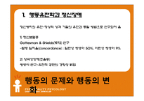 [성격심리학] 제 6장 유전, 진화, 그리고 성격-20