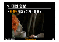 [협상론] 영화 속 협상 장면-13