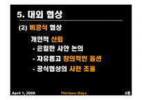 [협상론] 영화 속 협상 장면-15
