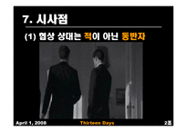 [협상론] 영화 속 협상 장면-20