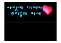 사랑의 심리학 레포트-3