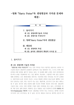 [생명의 이해] 영화 `Harry Potter`속 생명현상과 가치관 문제와 해결-2