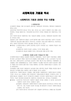 사회복지의 기원과 역사-1