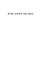 케이블 선정성 대한 레포트-1