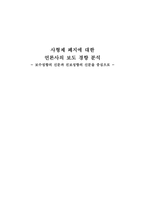 [매스컴] 사형제 폐지에 대한 언론사의 보도 경향 분석 -보수성향의 신문과 진보성향의 신문을 중심-1